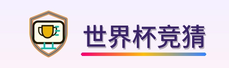 世界杯竞猜-Logo
